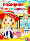 подивись та розфарбуй дівчатка-подружки Ціна (цена) 9.10грн. | придбати  купити (купить) подивись та розфарбуй дівчатка-подружки доставка по Украине, купить книгу, детские игрушки, компакт диски 0