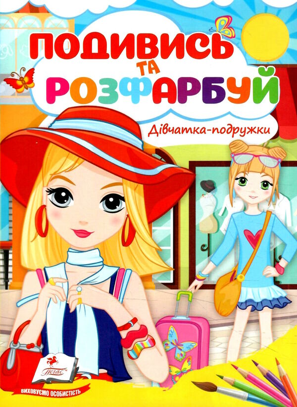 подивись та розфарбуй дівчатка-подружки Ціна (цена) 8.20грн. | придбати  купити (купить) подивись та розфарбуй дівчатка-подружки доставка по Украине, купить книгу, детские игрушки, компакт диски 0