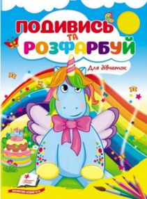 подивись та розфарбуй для дівчаток