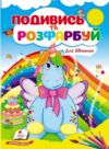 подивись та розфарбуй для дівчаток Ціна (цена) 17.38грн. | придбати  купити (купить) подивись та розфарбуй для дівчаток доставка по Украине, купить книгу, детские игрушки, компакт диски 0