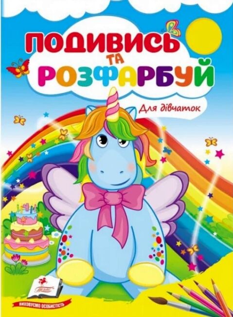 подивись та розфарбуй для дівчаток Ціна (цена) 17.38грн. | придбати  купити (купить) подивись та розфарбуй для дівчаток доставка по Украине, купить книгу, детские игрушки, компакт диски 0