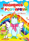 подивись та розфарбуй для дівчаток Ціна (цена) 8.20грн. | придбати  купити (купить) подивись та розфарбуй для дівчаток доставка по Украине, купить книгу, детские игрушки, компакт диски 0