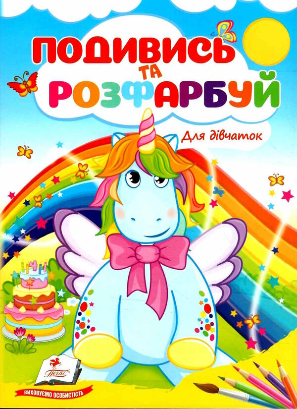 подивись та розфарбуй для дівчаток Ціна (цена) 8.20грн. | придбати  купити (купить) подивись та розфарбуй для дівчаток доставка по Украине, купить книгу, детские игрушки, компакт диски 0