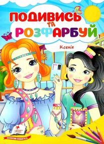 подивись та розфарбуй ксенія