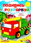 подивись та розфарбуй надійні помічники Ціна (цена) 9.40грн. | придбати  купити (купить) подивись та розфарбуй надійні помічники доставка по Украине, купить книгу, детские игрушки, компакт диски 0