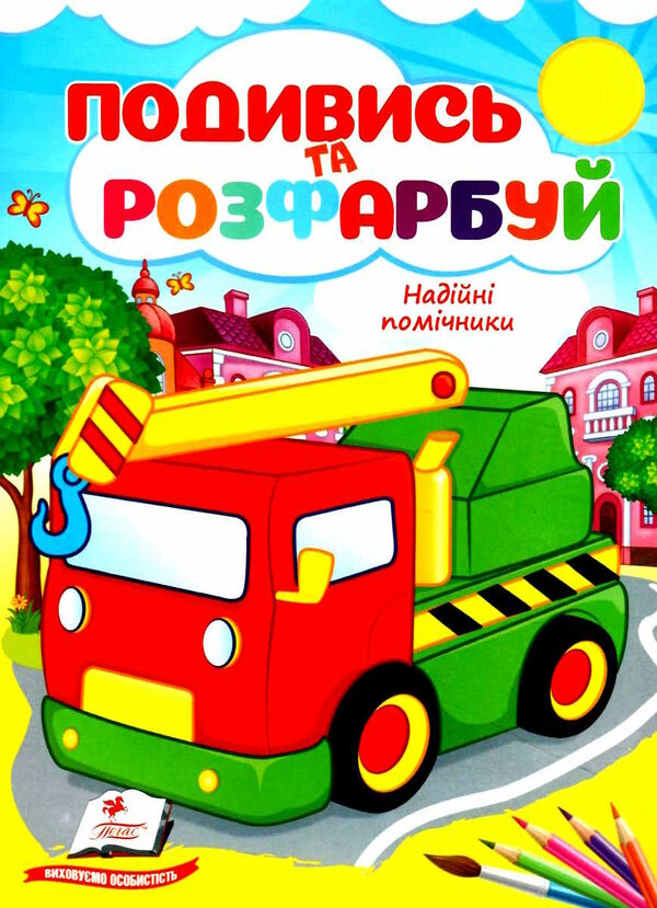 подивись та розфарбуй надійні помічники Ціна (цена) 9.40грн. | придбати  купити (купить) подивись та розфарбуй надійні помічники доставка по Украине, купить книгу, детские игрушки, компакт диски 0