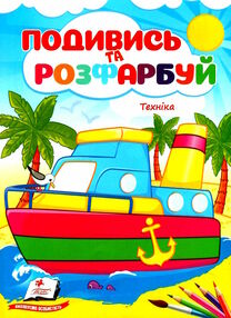 подивись та розфарбуй техніка