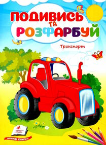 подивись та розфарбуй транспорт