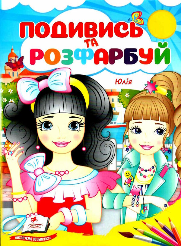 подивись та розфарбуй юлія Ціна (цена) 8.20грн. | придбати  купити (купить) подивись та розфарбуй юлія доставка по Украине, купить книгу, детские игрушки, компакт диски 0