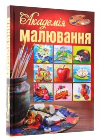 Академія малювання