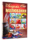 Академія малювання Ціна (цена) 450.00грн. | придбати купити (купить) Академія малювання доставка по Украине, купить книгу, детские игрушки, компакт диски 0 Академія малювання Ціна (цена) 450.00грн. | придбати купити (купить) Академія малювання доставка по Украине, купить книгу, детские игрушки, компакт диски 0