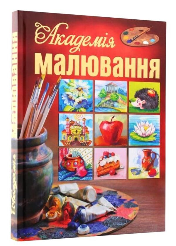 Академія малювання Ціна (цена) 450.00грн. | придбати  купити (купить) Академія малювання доставка по Украине, купить книгу, детские игрушки, компакт диски 0