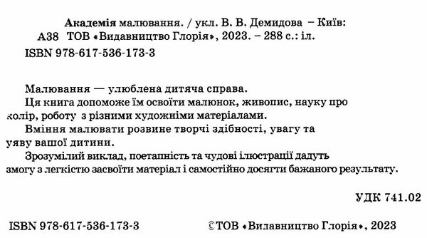 академія малювання Ціна (цена) 384.20грн. | придбати  купити (купить) академія малювання доставка по Украине, купить книгу, детские игрушки, компакт диски 1