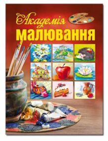академія малювання академія малювання