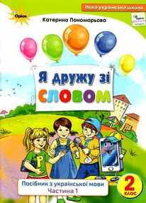 я дружу зі словом 2 клас частина 1 я дружу зі словом 2 клас частина 1