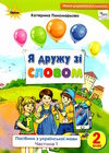 я дружу зі словом 2 клас частина 1 Ціна (цена) 85.00грн. | придбати  купити (купить) я дружу зі словом 2 клас частина 1 доставка по Украине, купить книгу, детские игрушки, компакт диски 0
