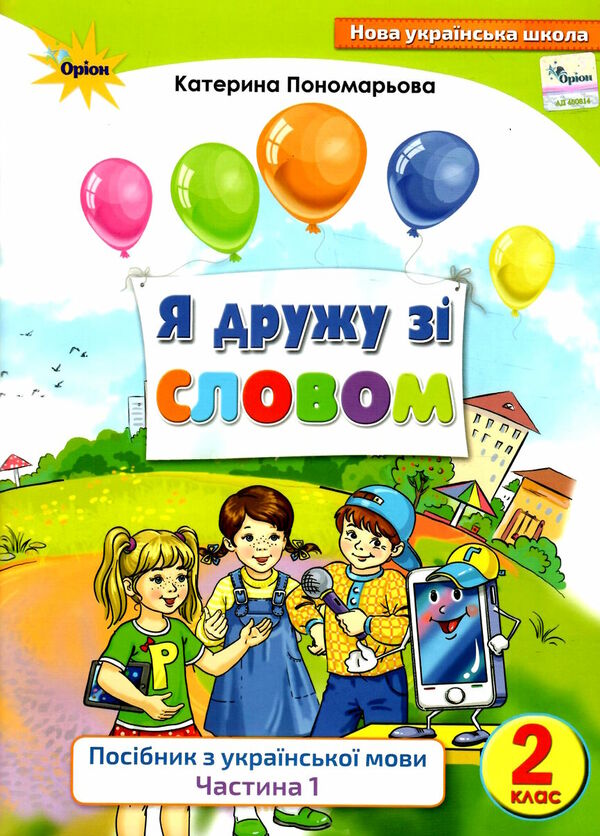 я дружу зі словом 2 клас частина 1 Ціна (цена) 85.00грн. | придбати  купити (купить) я дружу зі словом 2 клас частина 1 доставка по Украине, купить книгу, детские игрушки, компакт диски 0