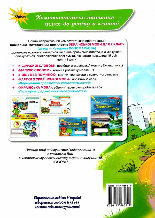 я дружу зі словом 2 клас частина 1 Ціна (цена) 85.00грн. | придбати  купити (купить) я дружу зі словом 2 клас частина 1 доставка по Украине, купить книгу, детские игрушки, компакт диски 4