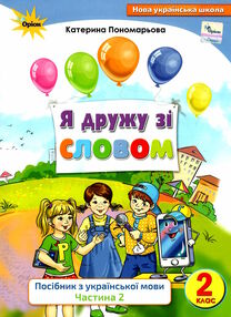 я дружу зі словом 2 клас частина 2 я дружу зі словом 2 клас частина 2