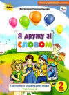 я дружу зі словом 2 клас частина 2 Ціна (цена) 82.50грн. | придбати  купити (купить) я дружу зі словом 2 клас частина 2 доставка по Украине, купить книгу, детские игрушки, компакт диски 0