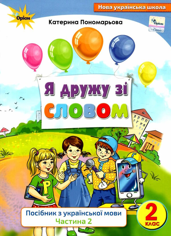 я дружу зі словом 2 клас частина 2 Ціна (цена) 82.50грн. | придбати  купити (купить) я дружу зі словом 2 клас частина 2 доставка по Украине, купить книгу, детские игрушки, компакт диски 0