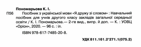 я дружу зі словом 2 клас частина 2 Ціна (цена) 82.50грн. | придбати  купити (купить) я дружу зі словом 2 клас частина 2 доставка по Украине, купить книгу, детские игрушки, компакт диски 1