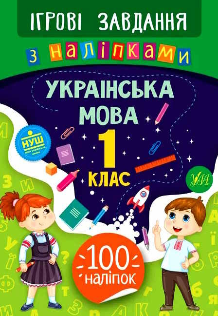 ігрові завдання з наліпками українська мова 1 клас Ціна (цена) 25.65грн. | придбати  купити (купить) ігрові завдання з наліпками українська мова 1 клас доставка по Украине, купить книгу, детские игрушки, компакт диски 0