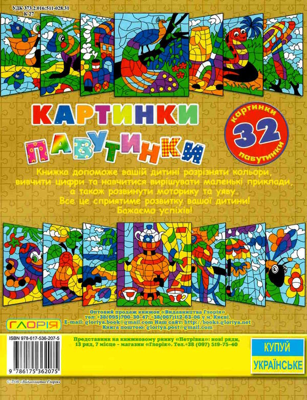 картинки-павутинки коричнева  Уточнюйте  строки доставки (2-5 діб) Ціна (цена) 29.70грн. | придбати  купити (купить) картинки-павутинки коричнева  Уточнюйте  строки доставки (2-5 діб) доставка по Украине, купить книгу, детские игрушки, компакт диски 2