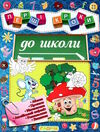 перші кроки до школи Ціна (цена) 41.90грн. | придбати  купити (купить) перші кроки до школи доставка по Украине, купить книгу, детские игрушки, компакт диски 0