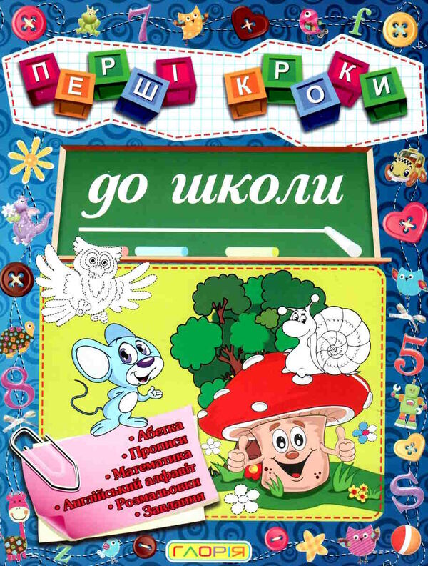 перші кроки до школи Ціна (цена) 37.30грн. | придбати  купити (купить) перші кроки до школи доставка по Украине, купить книгу, детские игрушки, компакт диски 0
