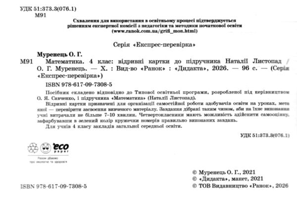 Математика 4 клас експрес перевірка до підручника листопад Ціна (цена) 51.80грн. | придбати  купити (купить) Математика 4 клас експрес перевірка до підручника листопад доставка по Украине, купить книгу, детские игрушки, компакт диски 1