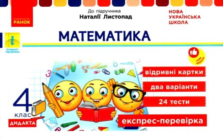 Математика 4 клас експрес перевірка до підручника листопад