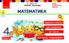 Математика 4 клас експрес перевірка до підручника листопад Ціна (цена) 51.80грн. | придбати  купити (купить) Математика 4 клас експрес перевірка до підручника листопад доставка по Украине, купить книгу, детские игрушки, компакт диски 0