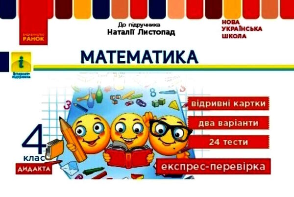 математика 4 клас експрес перевірка до підручника листопад Ціна (цена) 33.60грн. | придбати  купити (купить) математика 4 клас експрес перевірка до підручника листопад доставка по Украине, купить книгу, детские игрушки, компакт диски 0