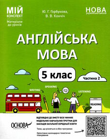 англійська мова 5 клас частина 2 мій конспект НУШ англійська мова 5 клас частина 2 мій конспект НУШ