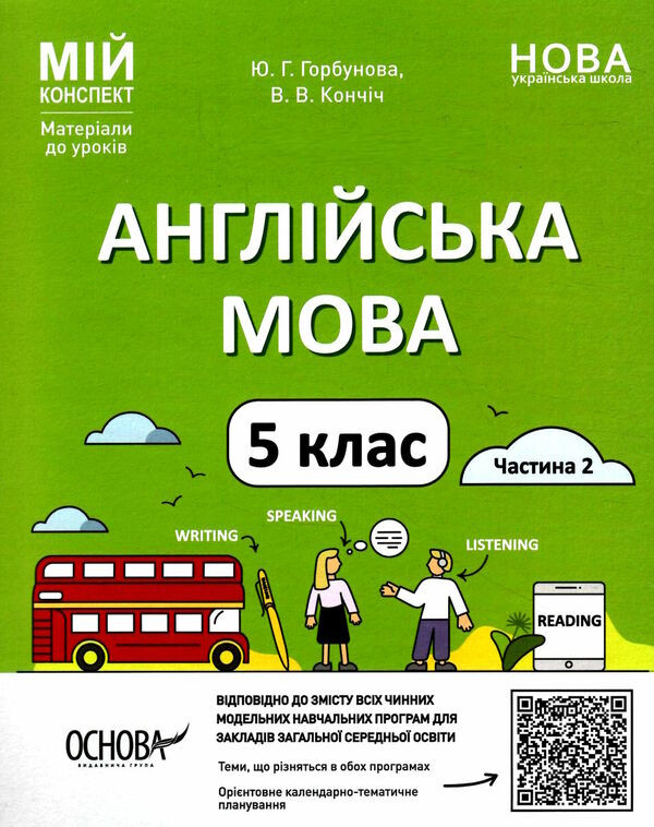 англійська мова 5 клас частина 2 мій конспект НУШ Горбунова Ціна (цена) 163.70грн. | придбати  купити (купить) англійська мова 5 клас частина 2 мій конспект НУШ Горбунова доставка по Украине, купить книгу, детские игрушки, компакт диски 0