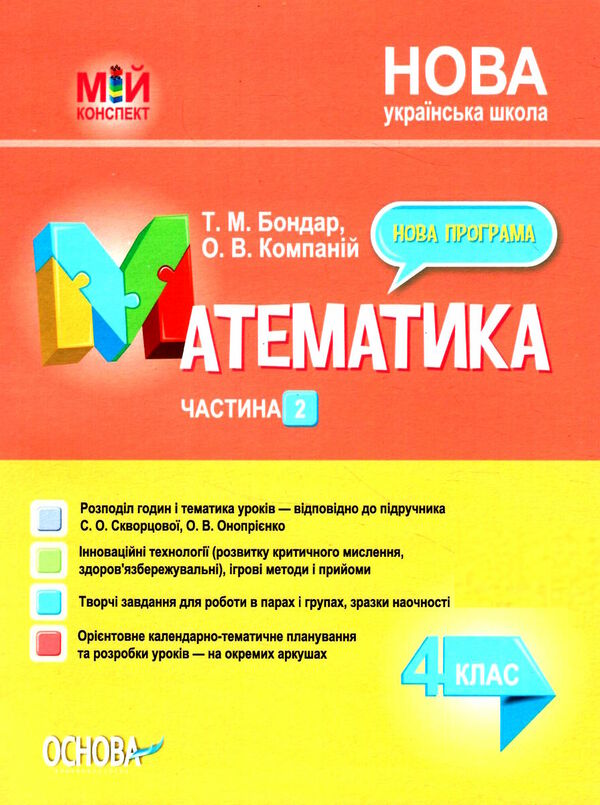 математика 4 клас частина 2 мій конспект до підручника Скворцової  НУШ Ціна (цена) 223.20грн. | придбати  купити (купить) математика 4 клас частина 2 мій конспект до підручника Скворцової  НУШ доставка по Украине, купить книгу, детские игрушки, компакт диски 0