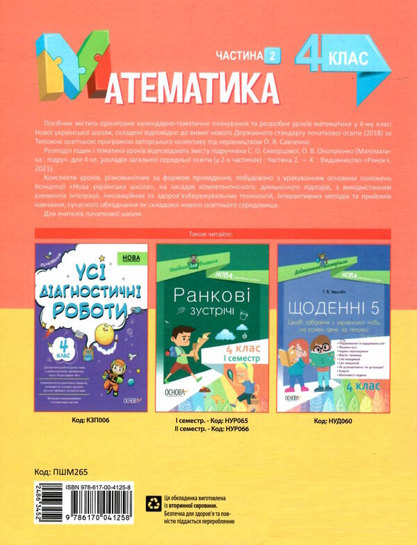 математика 4 клас частина 2 мій конспект до підручника Скворцової  НУШ Ціна (цена) 223.20грн. | придбати  купити (купить) математика 4 клас частина 2 мій конспект до підручника Скворцової  НУШ доставка по Украине, купить книгу, детские игрушки, компакт диски 5