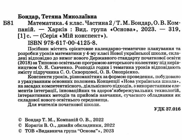 математика 4 клас частина 2 мій конспект до підручника Скворцової  НУШ Ціна (цена) 223.20грн. | придбати  купити (купить) математика 4 клас частина 2 мій конспект до підручника Скворцової  НУШ доставка по Украине, купить книгу, детские игрушки, компакт диски 1