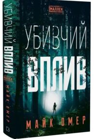 убивчий вплив