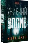 убивчий вплив Ціна (цена) 220.00грн. | придбати  купити (купить) убивчий вплив доставка по Украине, купить книгу, детские игрушки, компакт диски 0
