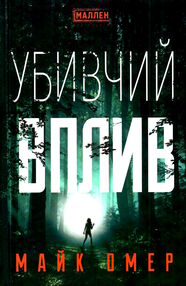 убивчий вплив убивчий вплив
