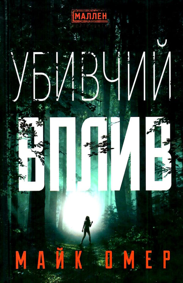 убивчий вплив Ціна (цена) 229.00грн. | придбати  купити (купить) убивчий вплив доставка по Украине, купить книгу, детские игрушки, компакт диски 0