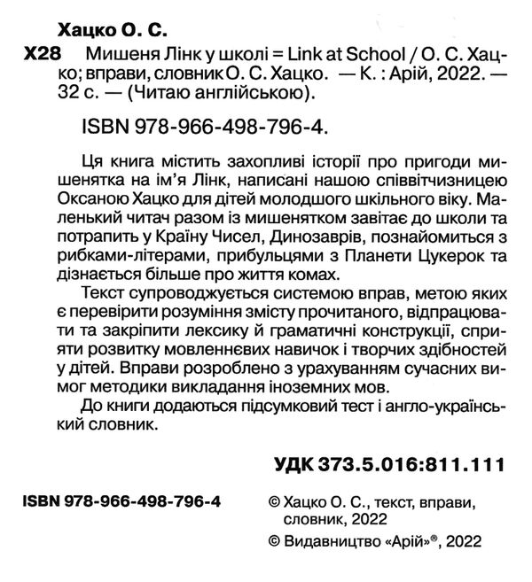мишеня лінк у школі читаємо англійською рівень beginner Ціна (цена) 44.40грн. | придбати  купити (купить) мишеня лінк у школі читаємо англійською рівень beginner доставка по Украине, купить книгу, детские игрушки, компакт диски 1