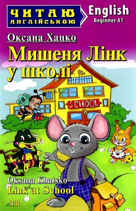 мишеня лінк у школі читаємо англійською рівень beginner Ціна (цена) 44.40грн. | придбати  купити (купить) мишеня лінк у школі читаємо англійською рівень beginner доставка по Украине, купить книгу, детские игрушки, компакт диски 0