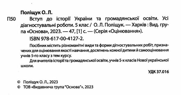 вступ до історії україни та громадянської освіти 5 клас усі діагностичні роботи  НУШ Ціна (цена) 89.30грн. | придбати  купити (купить) вступ до історії україни та громадянської освіти 5 клас усі діагностичні роботи  НУШ доставка по Украине, купить книгу, детские игрушки, компакт диски 1