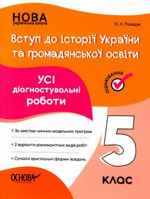 вступ до історії україни та громадянської освіти 5 клас усі діагностичні роботи  НУШ вступ до історії україни та громадянської освіти 5 клас усі діагностичні роботи  НУШ