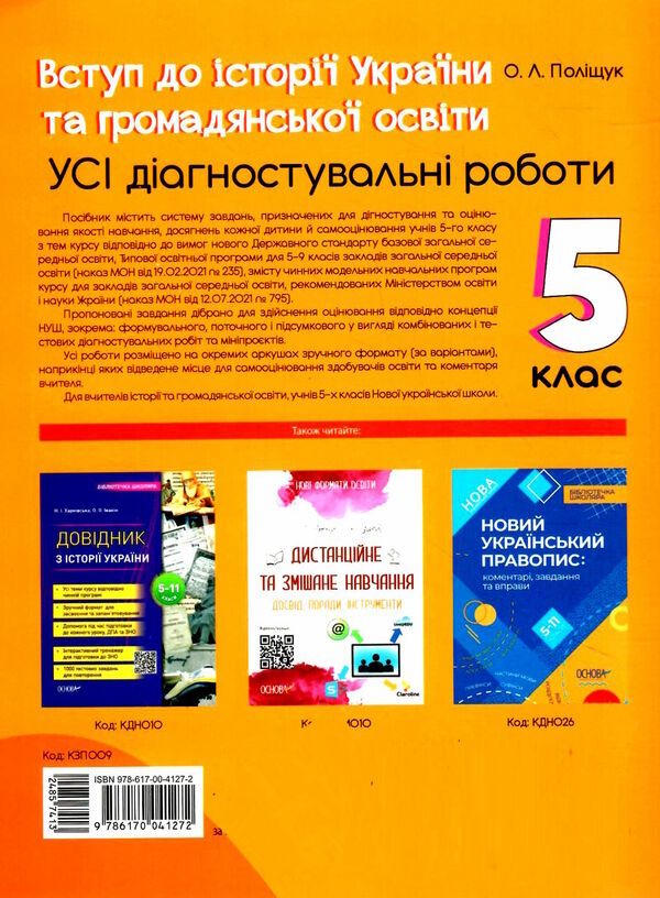 вступ до історії україни та громадянської освіти 5 клас усі діагностичні роботи  НУШ Ціна (цена) 89.30грн. | придбати  купити (купить) вступ до історії україни та громадянської освіти 5 клас усі діагностичні роботи  НУШ доставка по Украине, купить книгу, детские игрушки, компакт диски 4