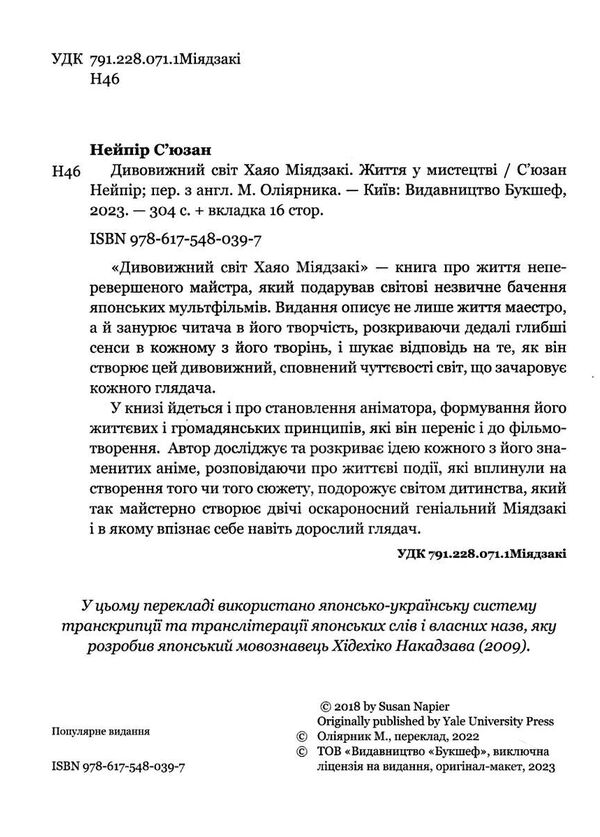 дивовижний світ хаяо міядзакі життя у мистецтві Ціна (цена) 298.00грн. | придбати  купити (купить) дивовижний світ хаяо міядзакі життя у мистецтві доставка по Украине, купить книгу, детские игрушки, компакт диски 1