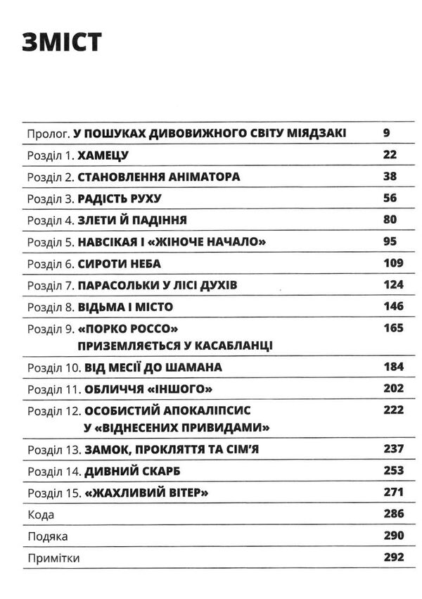 дивовижний світ хаяо міядзакі життя у мистецтві Ціна (цена) 298.00грн. | придбати  купити (купить) дивовижний світ хаяо міядзакі життя у мистецтві доставка по Украине, купить книгу, детские игрушки, компакт диски 2